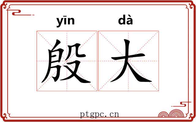 殷大 殷大
