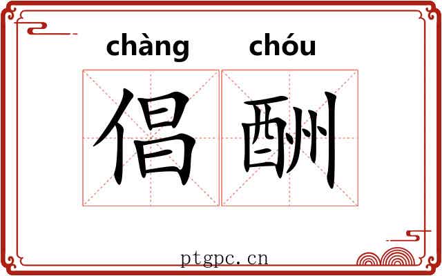 倡酬