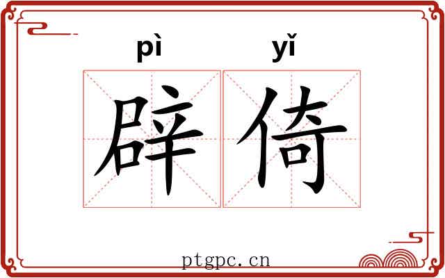 辟倚