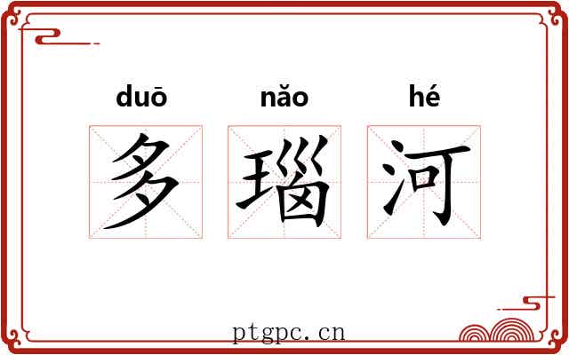 多瑙河 多瑙河