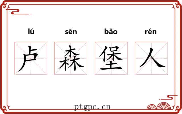 卢森堡人 卢森堡人