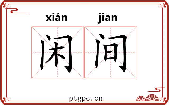 闲间 闲间