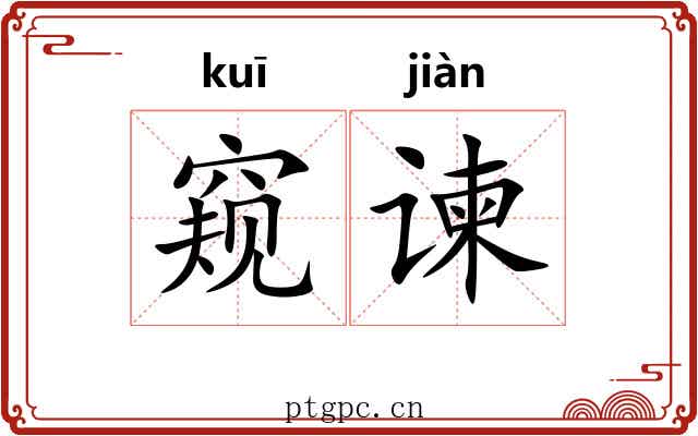 窥谏