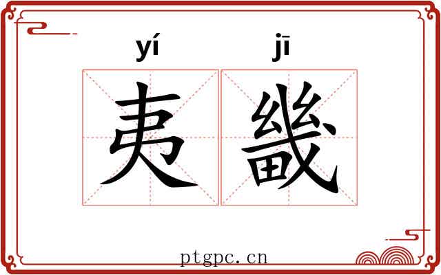 夷畿