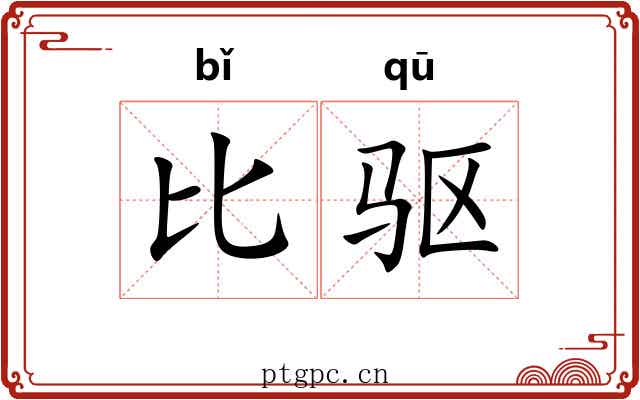 比驱