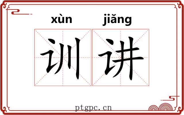 训讲 训讲
