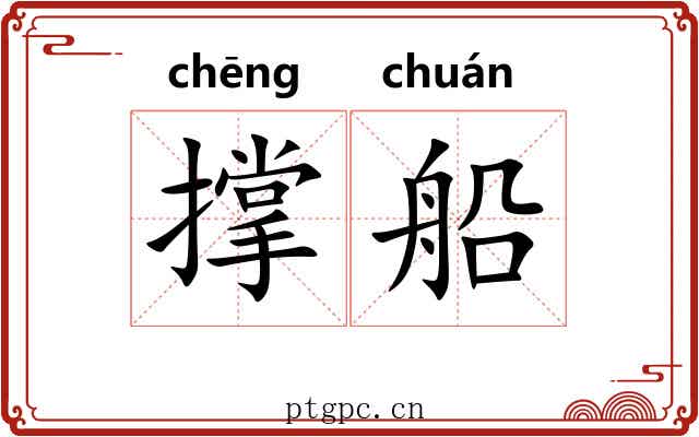 撑船