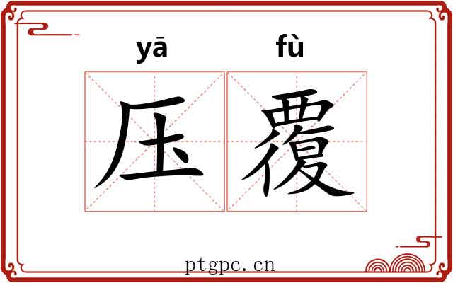 压覆 压覆