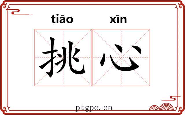 挑心 挑心