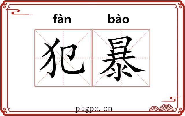 犯暴 犯暴