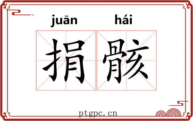 捐骸