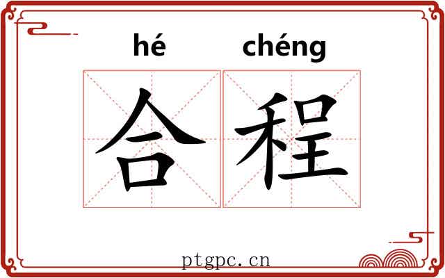 合程 合程