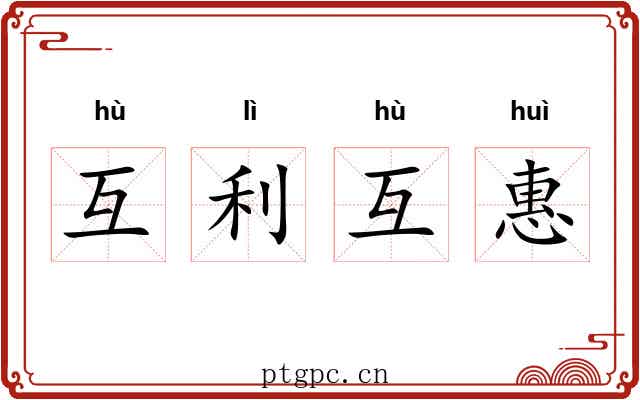互利互惠 互利互惠