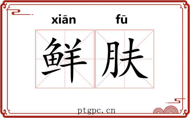 鲜肤