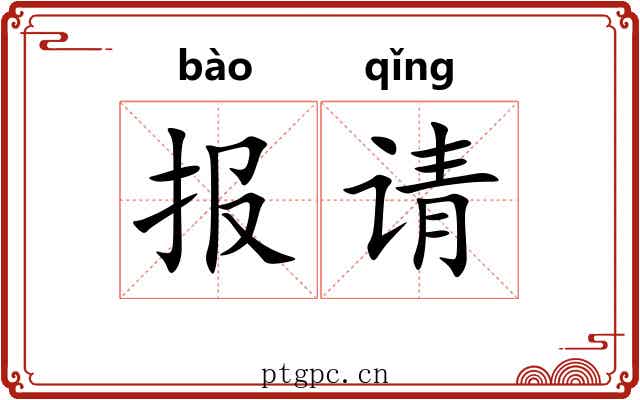 报请