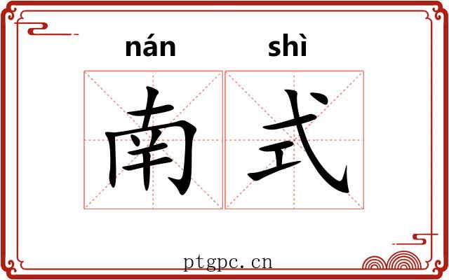 南式 南式