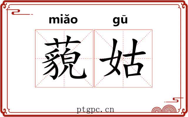 藐姑