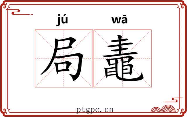 局鼃