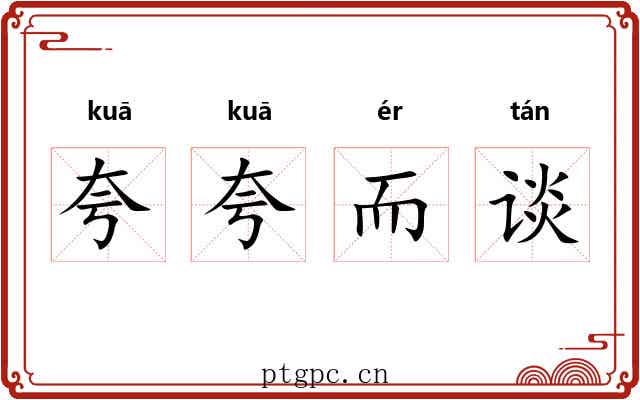 夸夸而谈