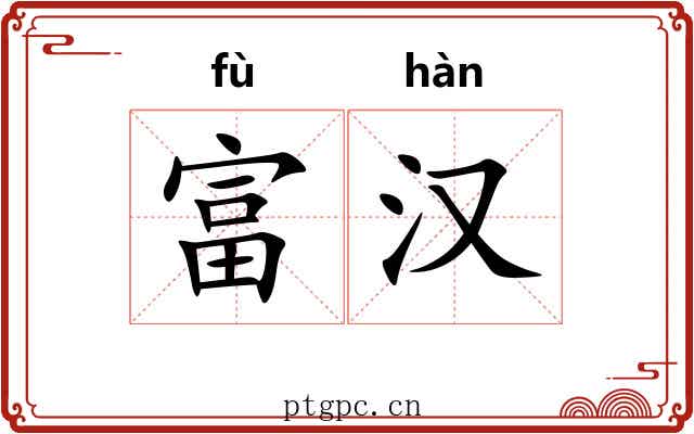 富汉