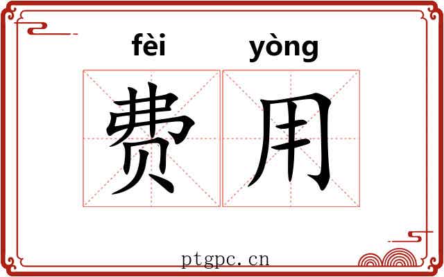 费用 费用