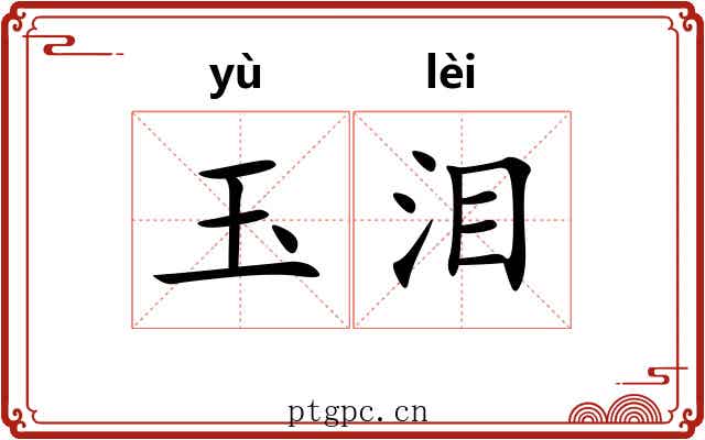 玉泪