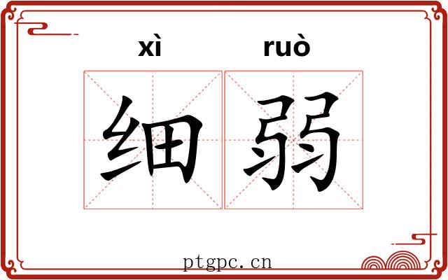 细弱