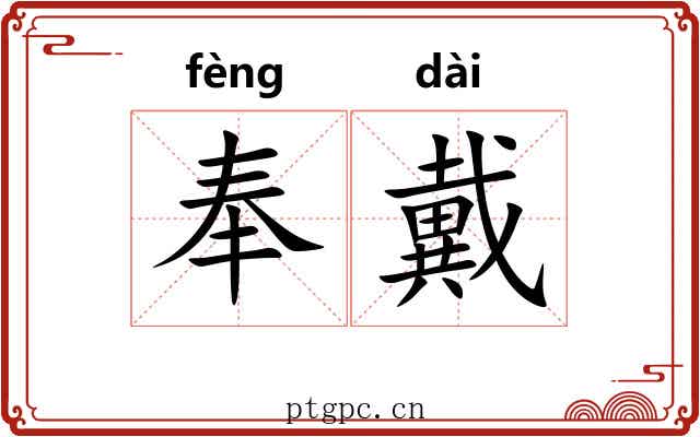 奉戴 奉戴