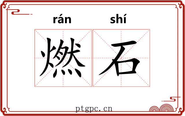 燃石 燃石