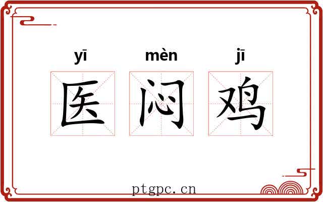 医闷鸡