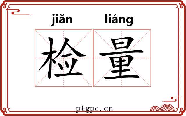 检量 检量