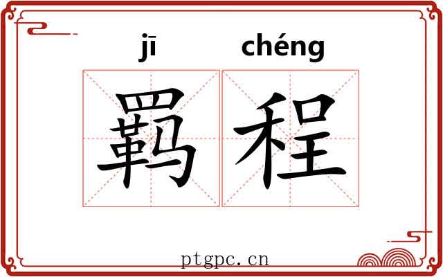 羁程