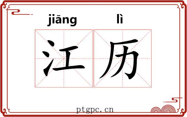 江历 江历