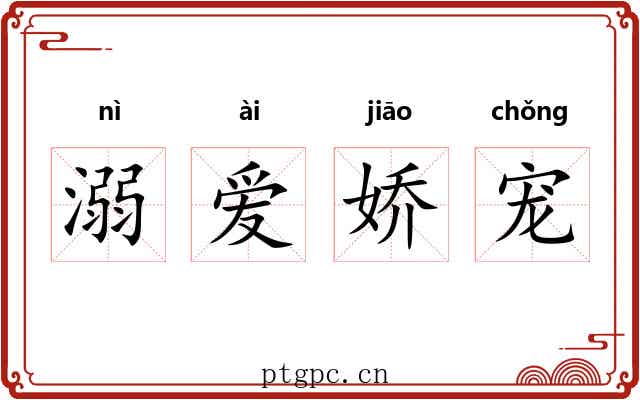 溺爱娇宠