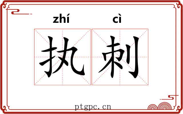 执刺
