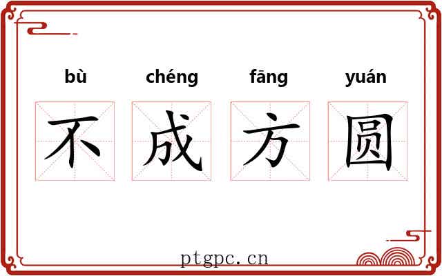 不成方圆 不成方圆