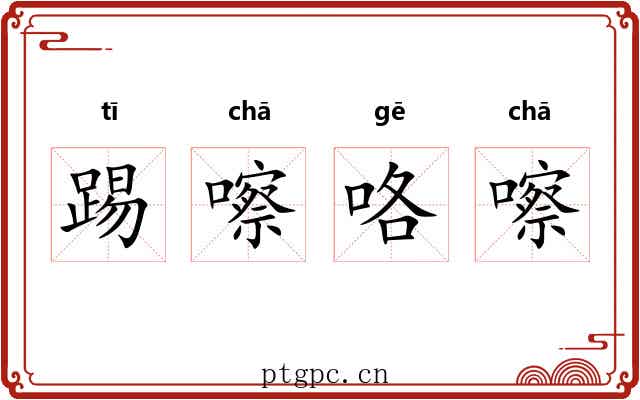 踢嚓咯嚓