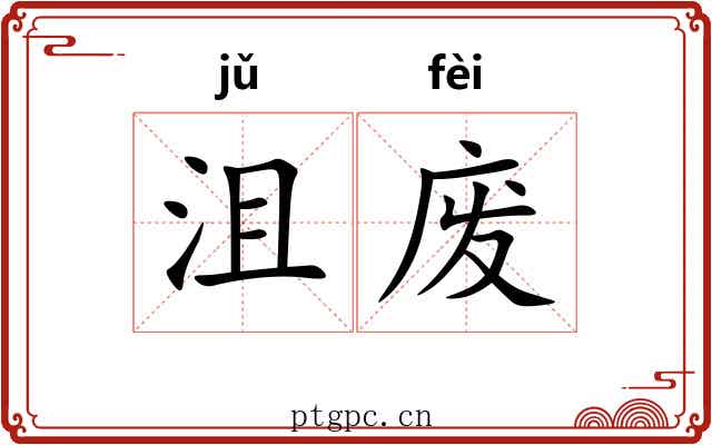 沮废