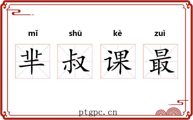 芈叔课最 芈叔课最