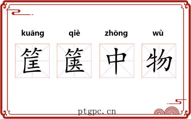 筐箧中物 筐箧中物