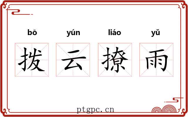 拨云撩雨 拨云撩雨