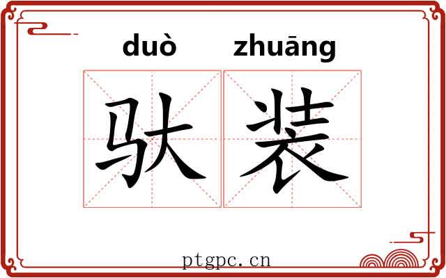 驮装 驮装