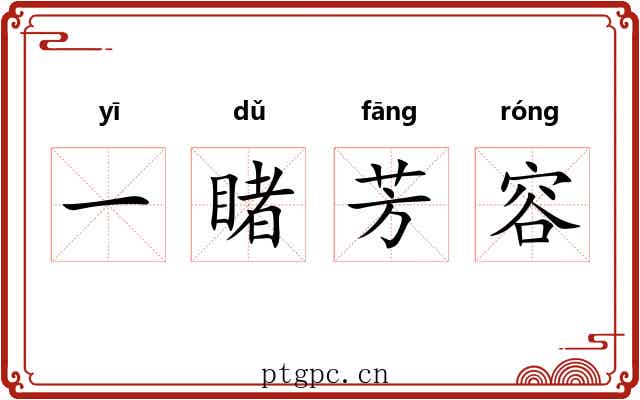 一睹芳容 一睹芳容