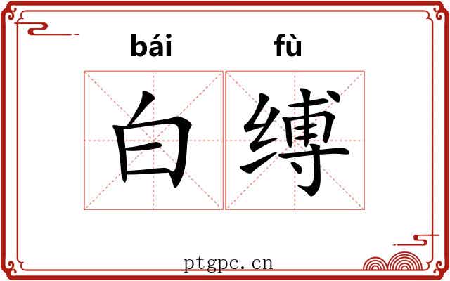 白缚 白缚