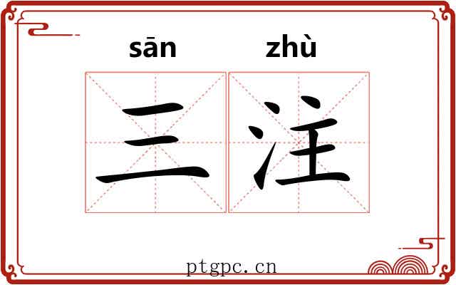 三注