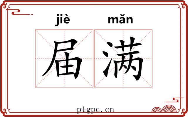 届满 届满