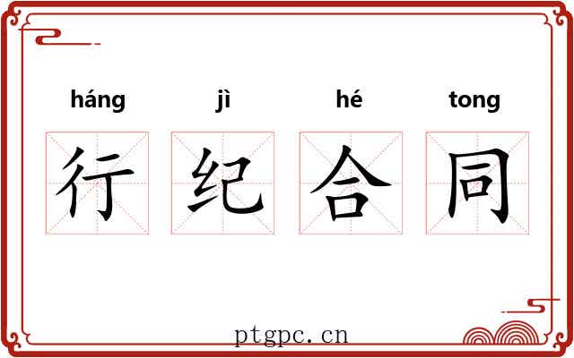 行纪合同 行纪合同