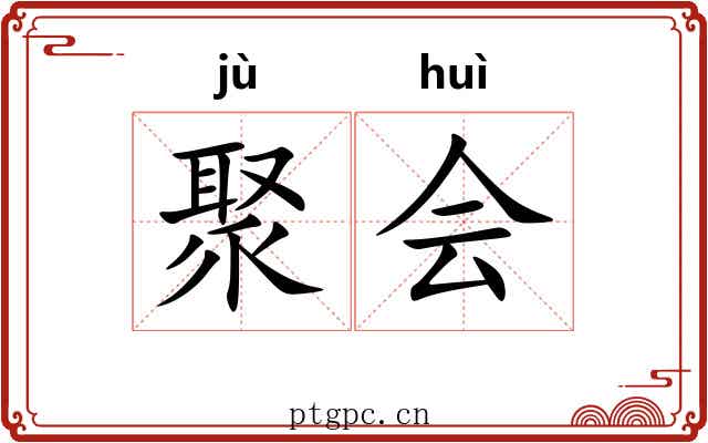 聚会 聚会