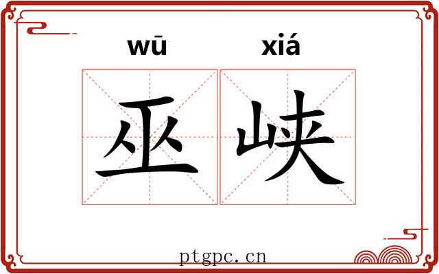 巫峡 巫峡