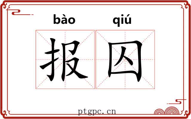 报囚